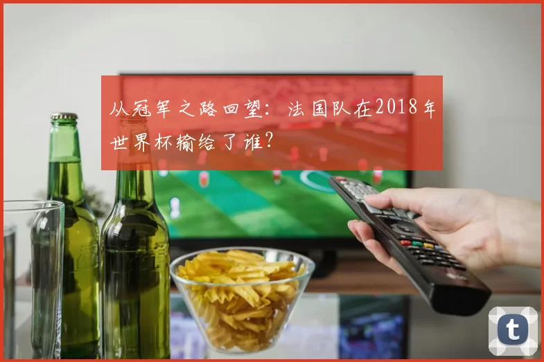从冠军之路回望:法国队在2018年世界杯输给了谁?