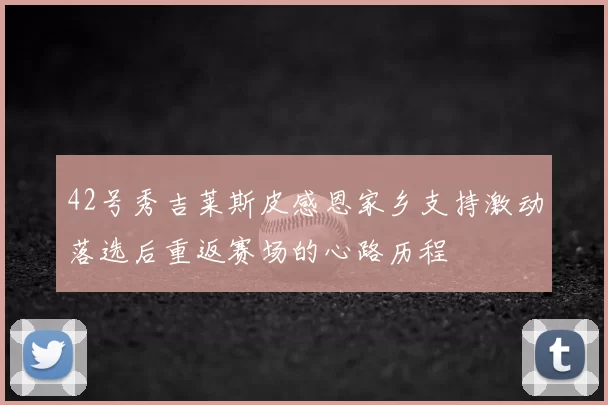 42号秀吉莱斯皮感恩家乡支持激动落选后重返赛场的心路历程