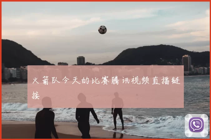 火箭队今天的比赛腾讯视频直播链接
