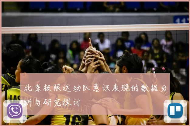 北京极限运动队意识表现的数据分析与研究探讨