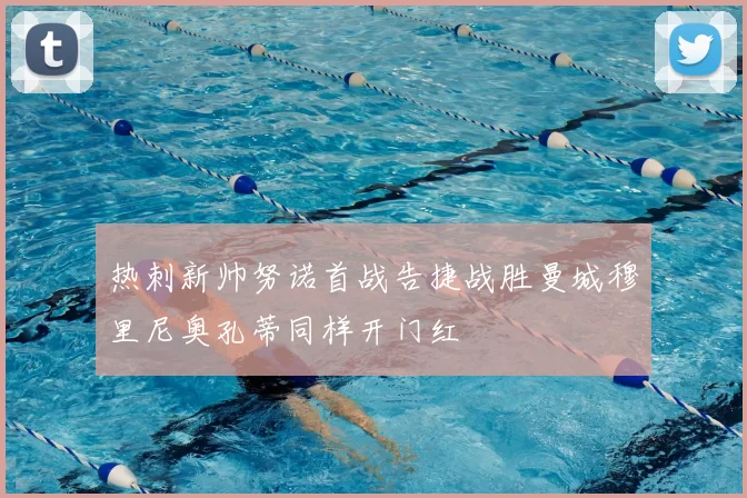 热刺新帅努诺首战告捷战胜曼城穆里尼奥孔蒂同样开门红