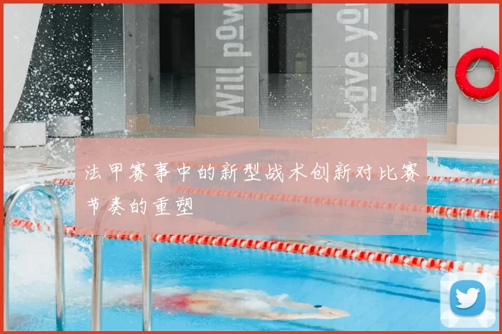 法甲赛事中的新型战术创新对比赛节奏的重塑