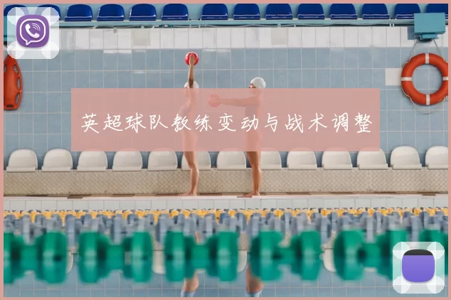 英超球队教练变动与战术调整