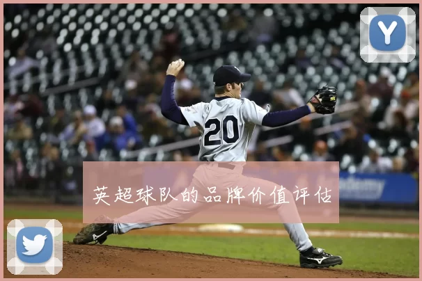 英超球队的品牌价值评估