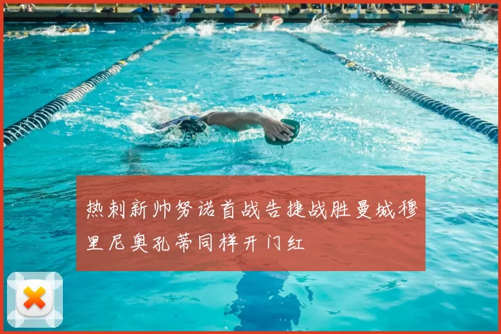 热刺新帅努诺首战告捷战胜曼城穆里尼奥孔蒂同样开门红