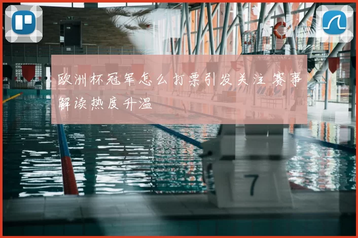 欧洲杯冠军怎么打票引发关注 赛事解读热度升温