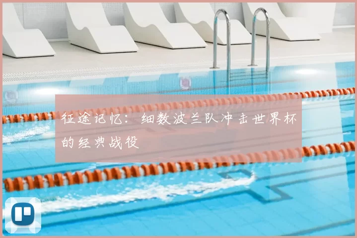 征途记忆:细数波兰队冲击世界杯的经典战役