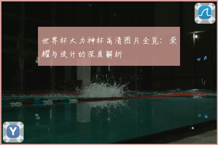 世界杯大力神杯高清图片全览：荣耀与设计的深度解析