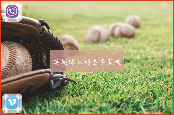 英超球队的票务策略