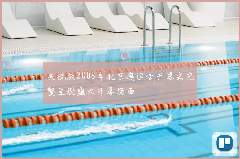 央视版2008年北京奥运会开幕式完整呈现盛大开幕场面
